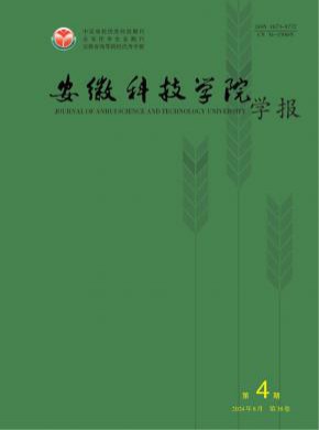 安徽科技学院学报杂志